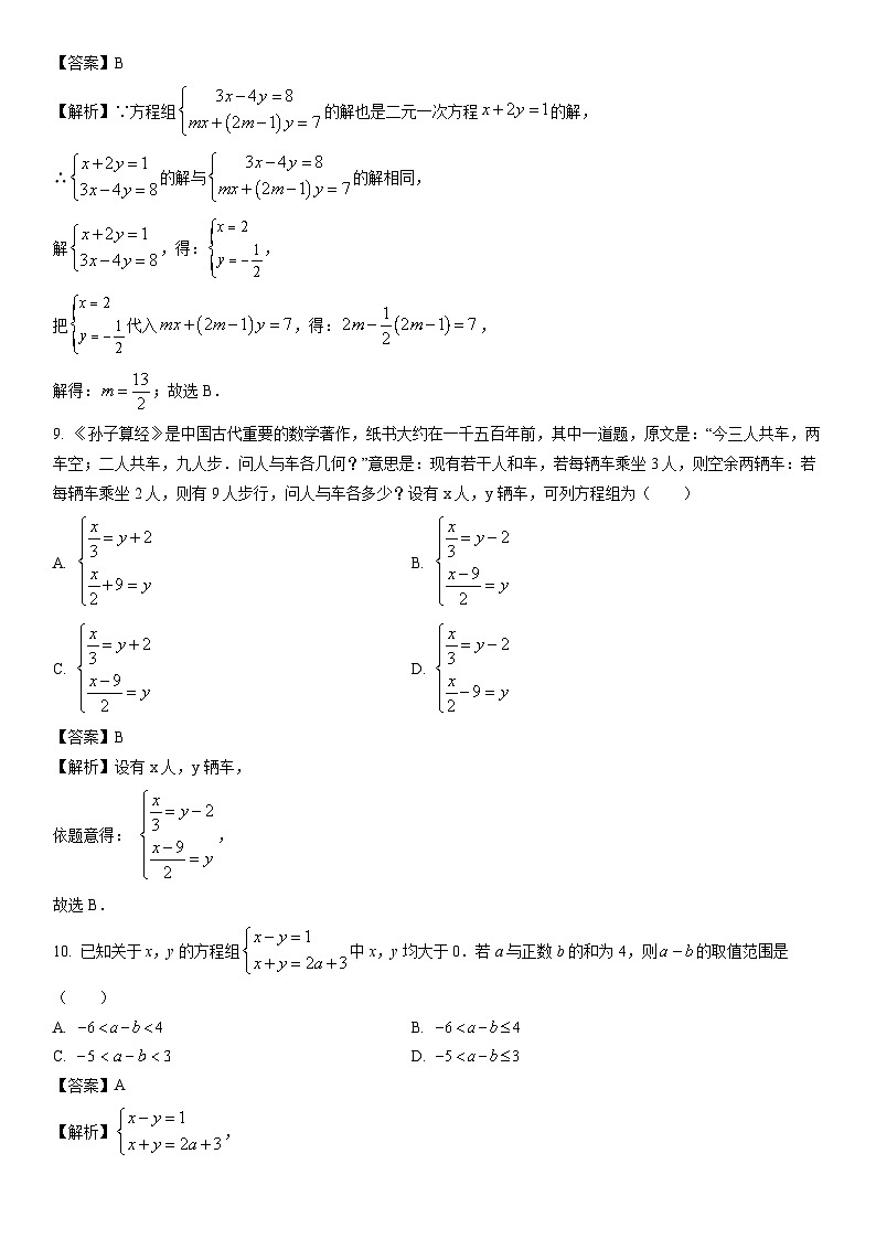 [数学]江苏省南通市如东县2023-2024学年七年级下学期期中试题（解析版）03
