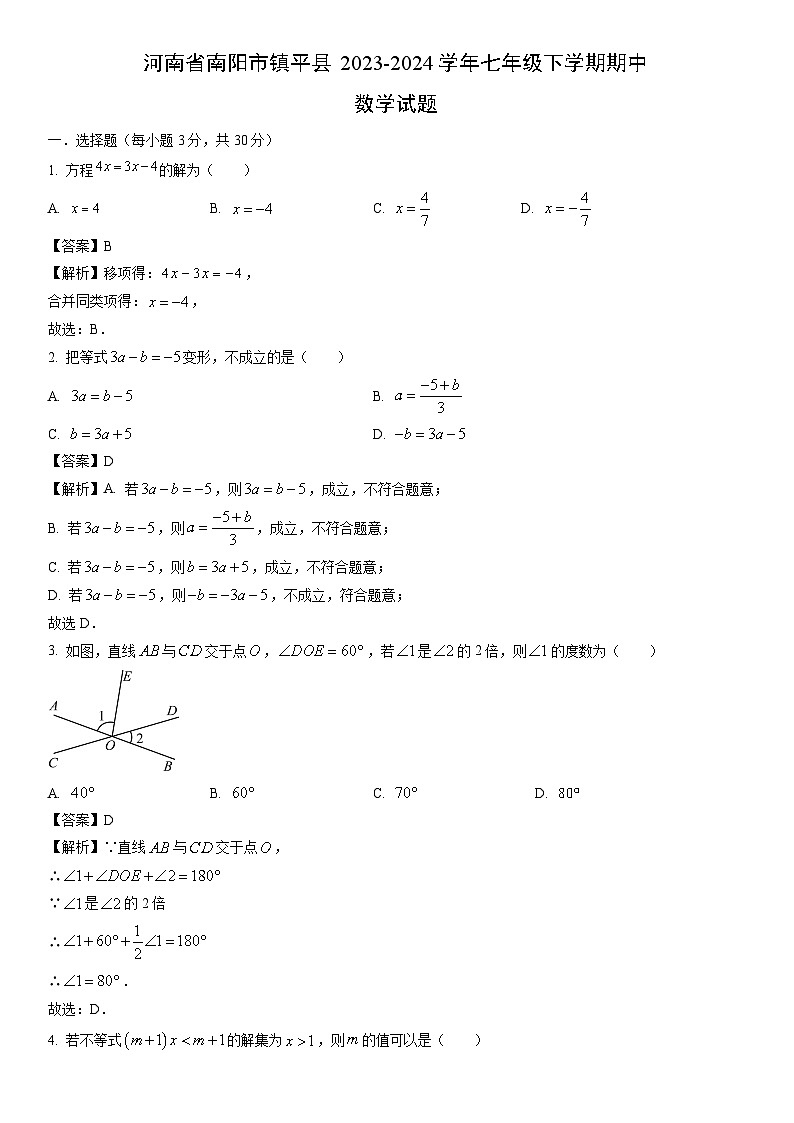[数学]河南省南阳市镇平县2023-2024学年七年级下学期期中试题（解析版）第1页