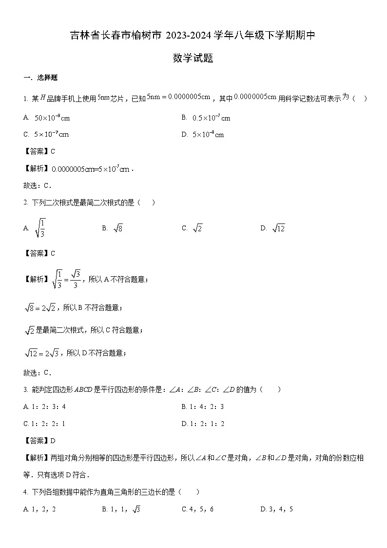 [数学]吉林省长春市榆树市2023-2024学年八年级下学期期中试题（解析版）01