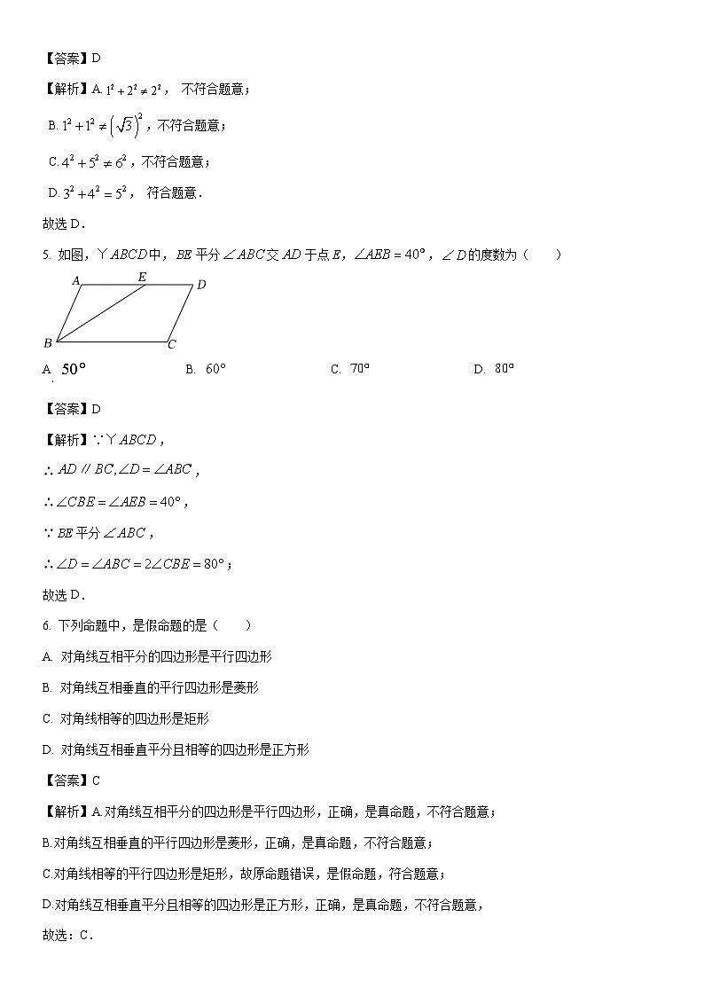 [数学]吉林省长春市榆树市2023-2024学年八年级下学期期中试题（解析版）02