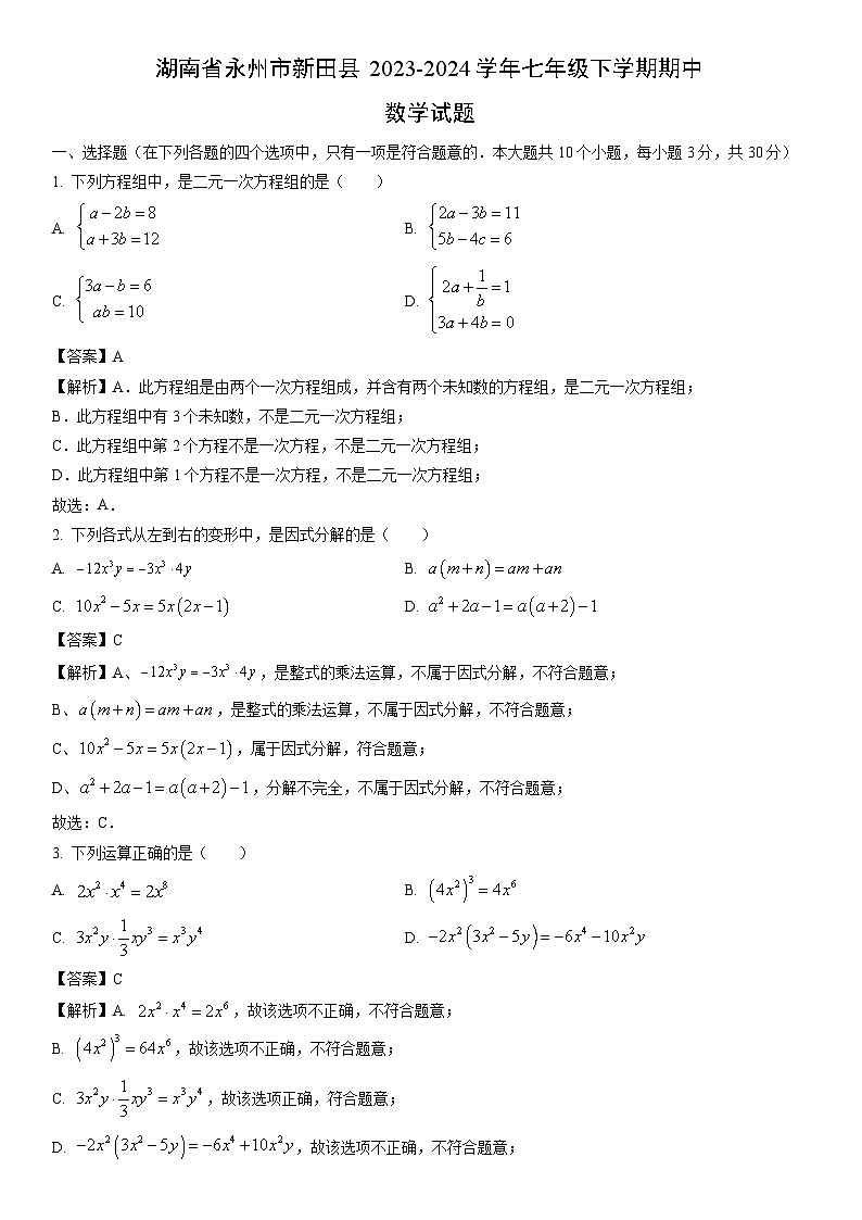 [数学]湖南省永州市新田县2023-2024学年七年级下学期期中试题（解析版）01