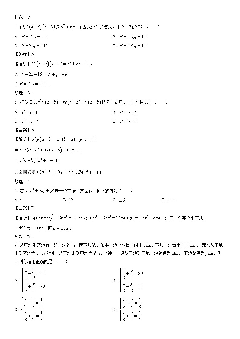 [数学]湖南省永州市新田县2023-2024学年七年级下学期期中试题（解析版）02