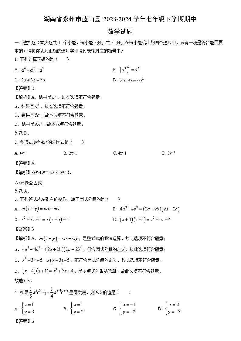 [数学]湖南省永州市蓝山县2023-2024学年七年级下学期期中试题（解析版）01