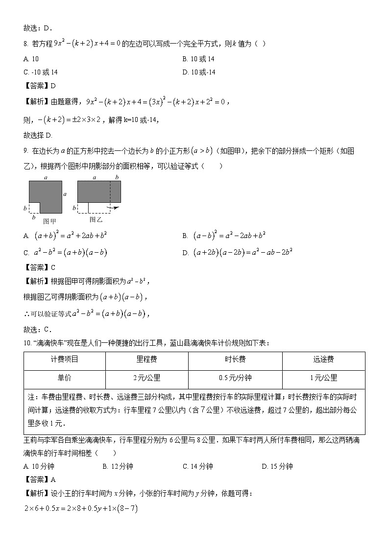 [数学]湖南省永州市蓝山县2023-2024学年七年级下学期期中试题（解析版）03