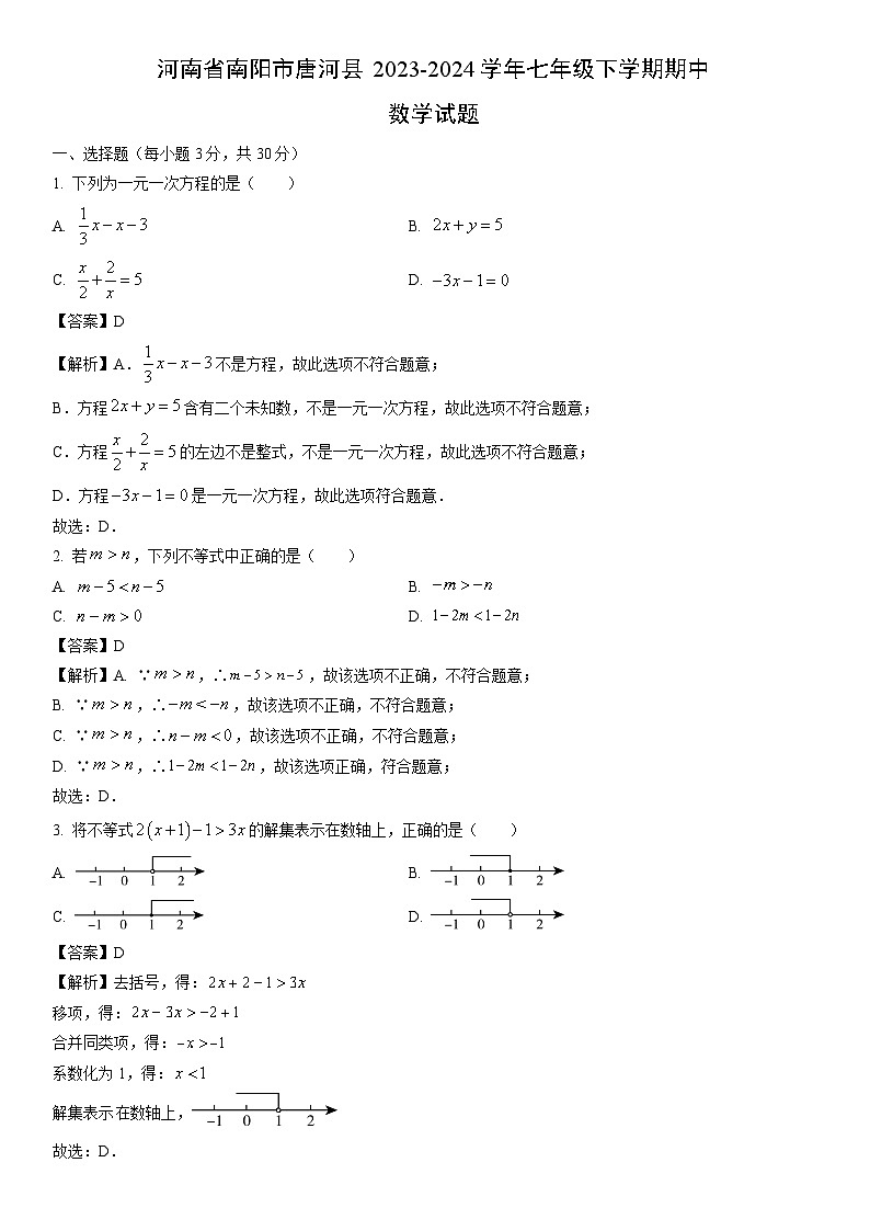 [数学]河南省南阳市唐河县2023-2024学年七年级下学期期中试题（解析版）01