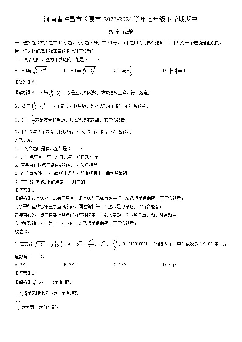 [数学]河南省许昌市长葛市2023-2024学年七年级下学期期中试题（解析版）01