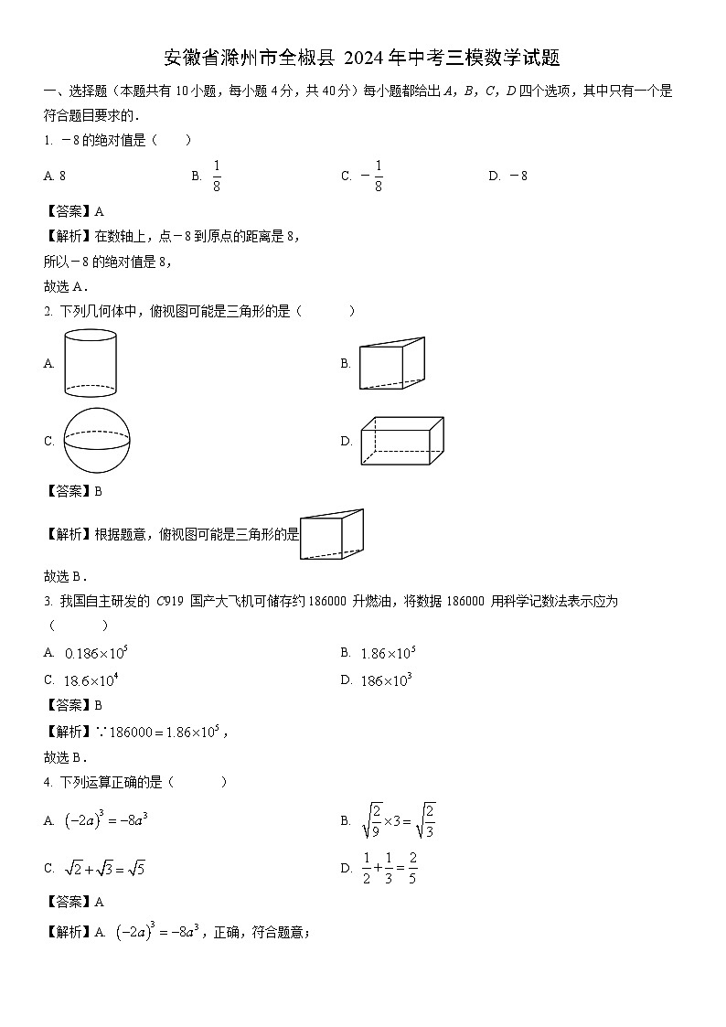 [数学]安徽省滁州市全椒县2024年中考三模试题（解析版）01