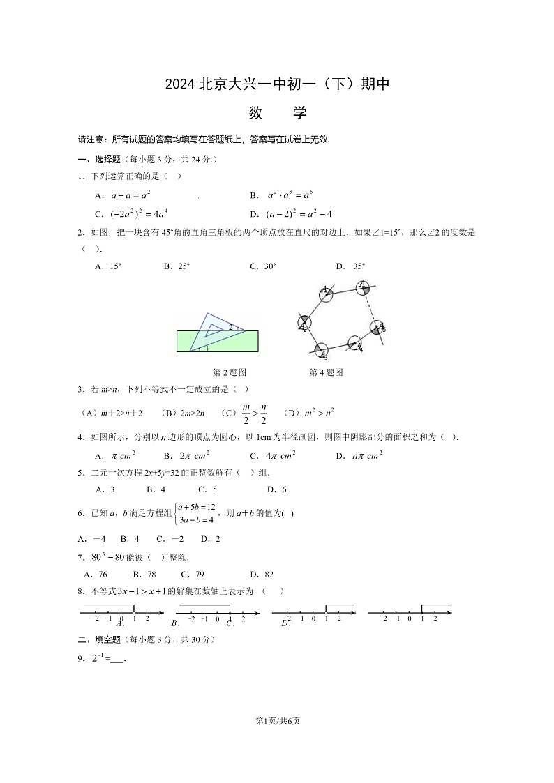 [数学]2024北京大兴一中初一下数学期期中数学试卷及答案01