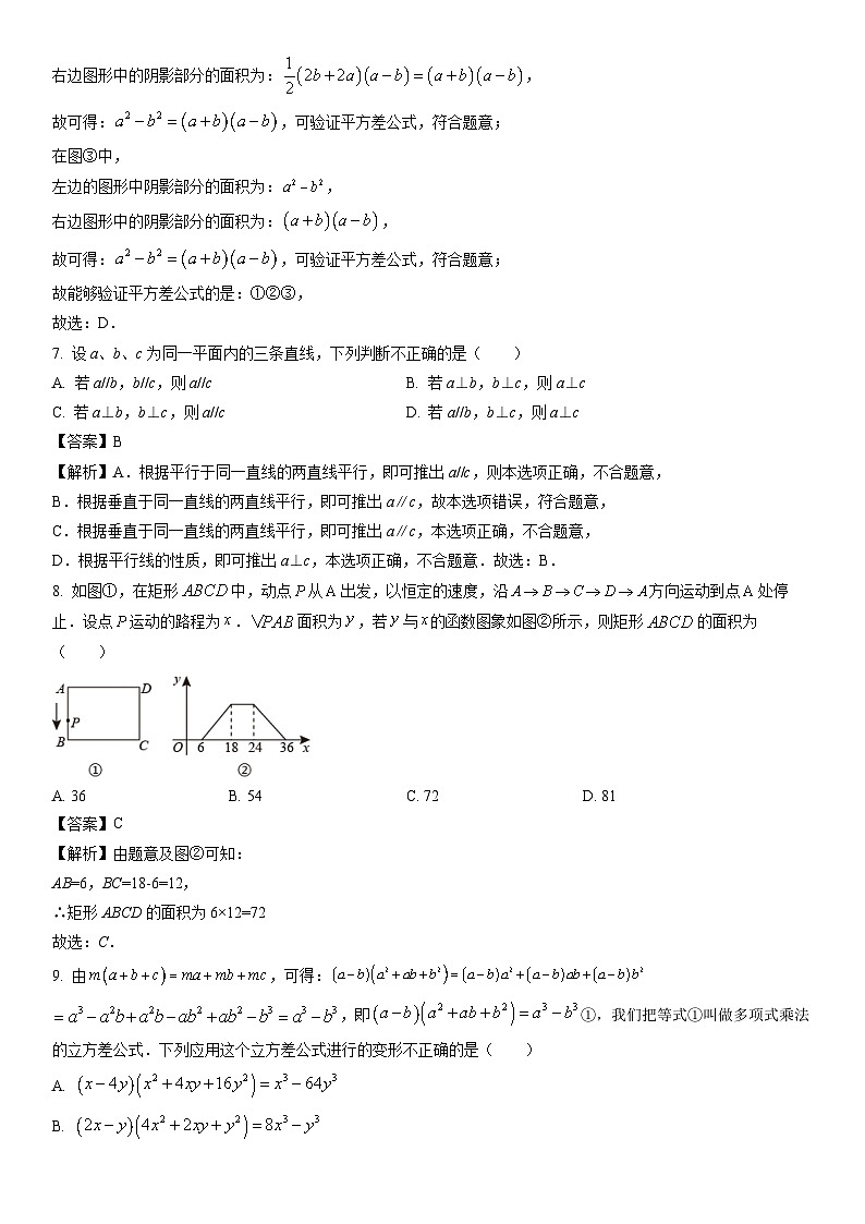 [数学]河南省平顶山市汝州市2023-2024学年七年级下学期期中试题（解析版）第3页