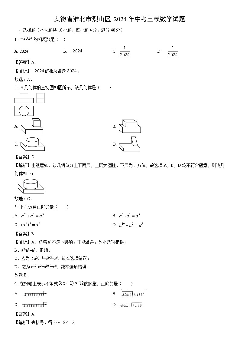 [数学]安徽省淮北市烈山区2024年中考三模试题（解析版）01