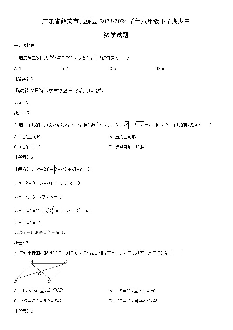 [数学]广东省韶关市乳源县2023-2024学年八年级下学期期中试题（解析版）第1页