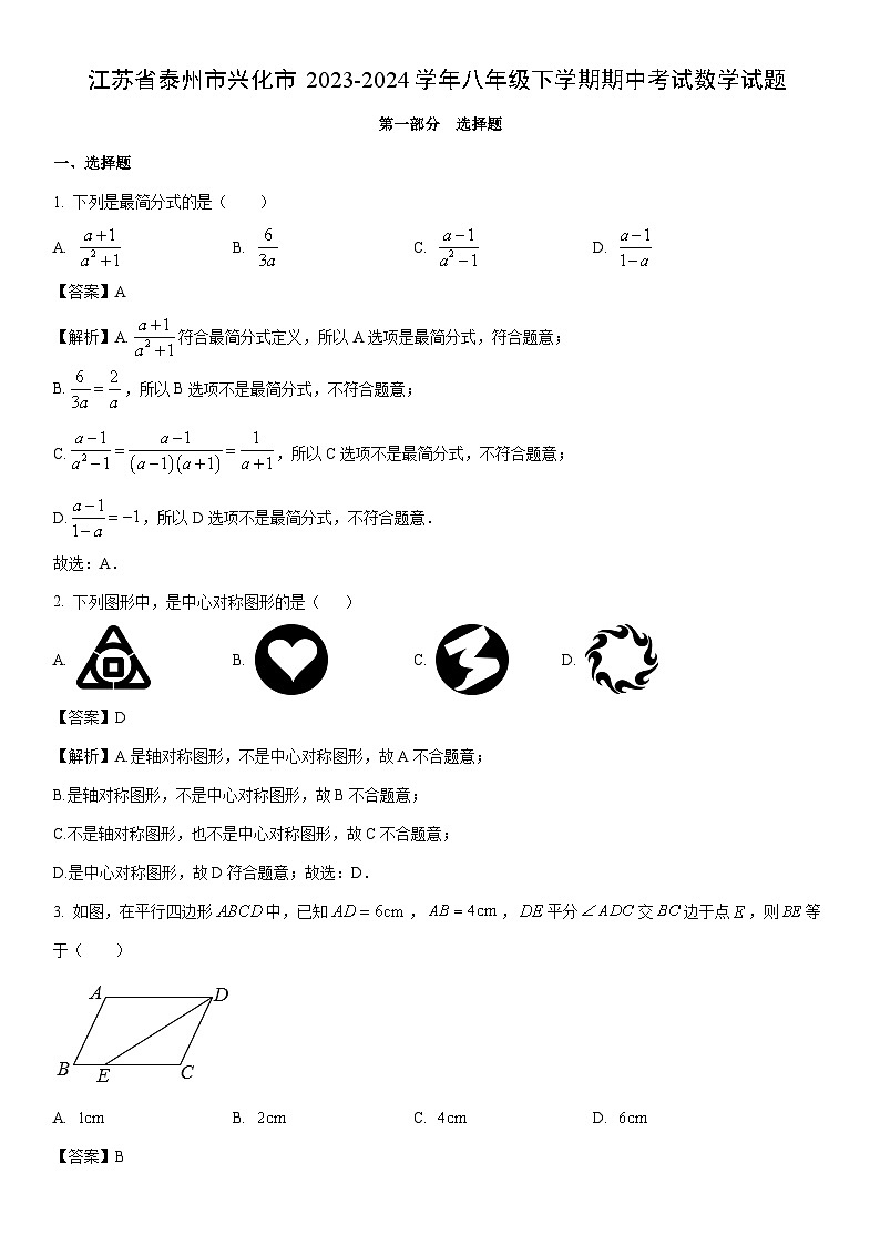[数学]江苏省泰州市兴化市2023-2024学年八年级下学期期中考试试题 （解析版）第1页