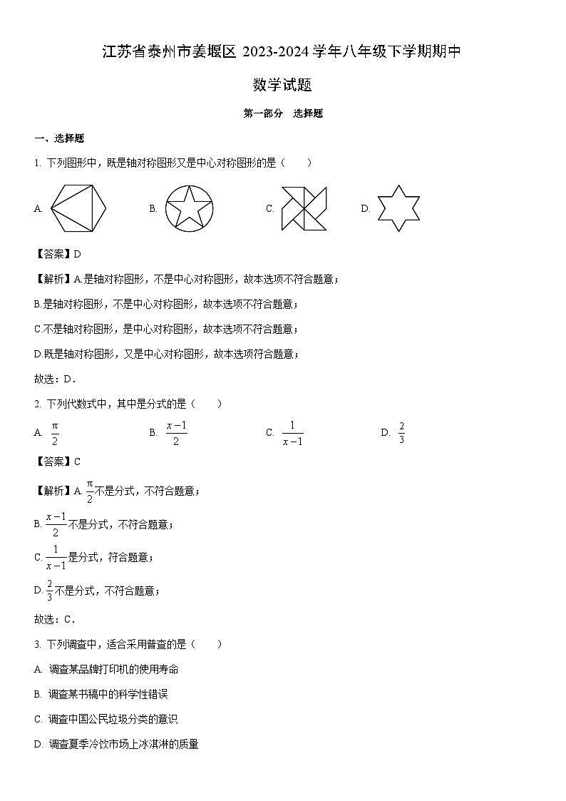 [数学]江苏省泰州市姜堰区2023-2024学年八年级下学期期中试题（解析版）01