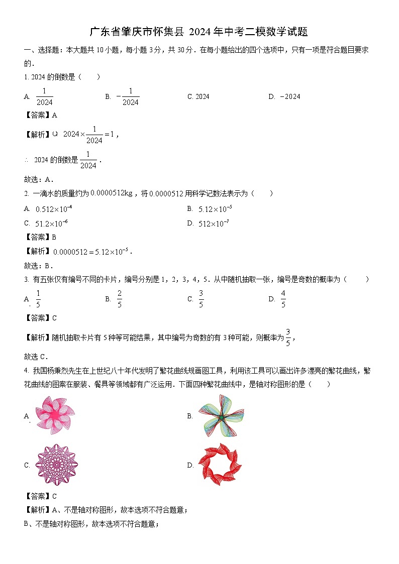 [数学]广东省肇庆市怀集县2024年中考二模试题（解析版）01
