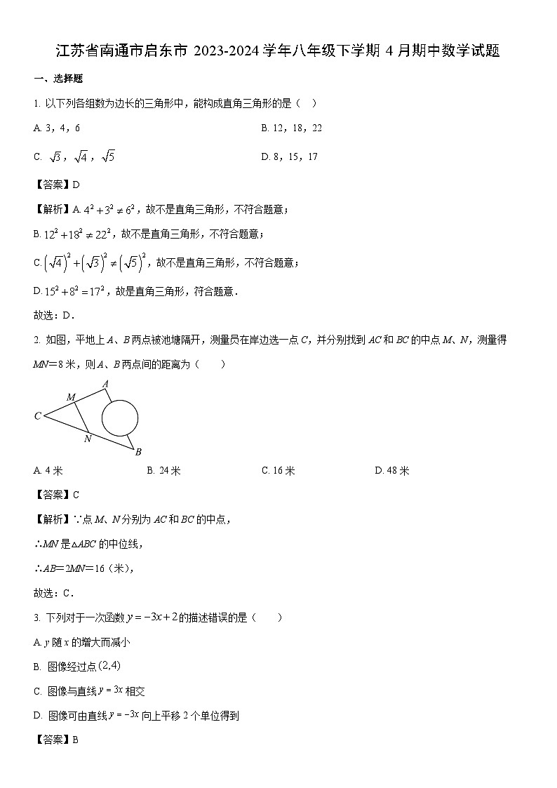 [数学]江苏省南通市启东市2023-2024学年八年级下学期4月期中试题（解析版）01