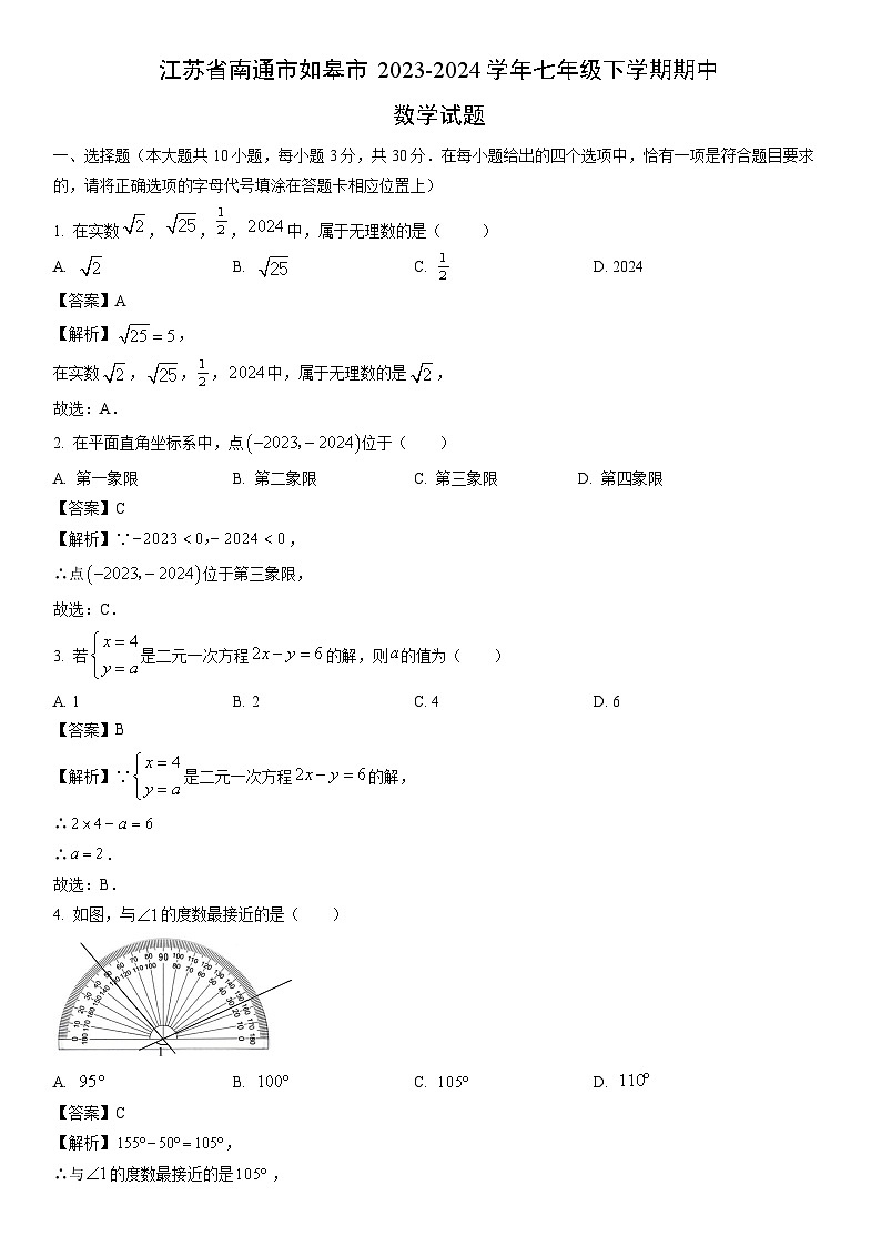 [数学]江苏省南通市如皋市2023-2024学年七年级下学期期中试题（解析版）第1页