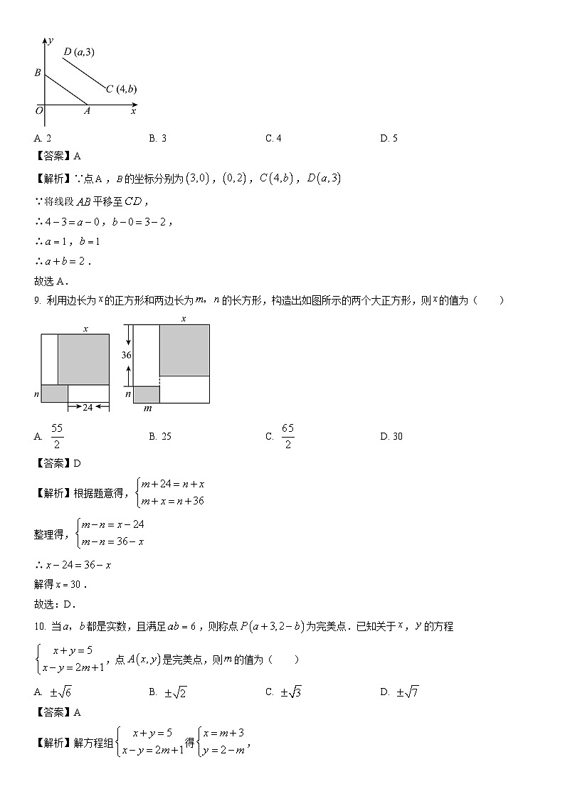 [数学]江苏省南通市如皋市2023-2024学年七年级下学期期中试题（解析版）第3页