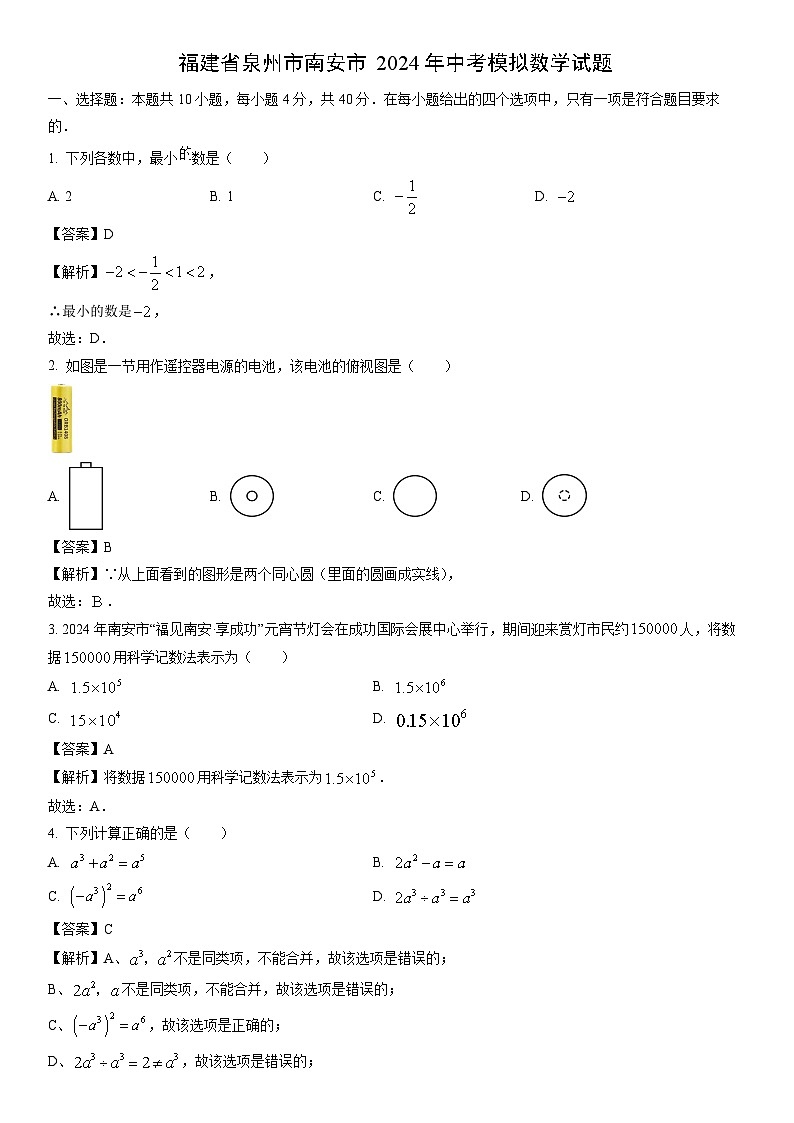[数学]福建省泉州市南安市2024年中考模拟试题（解析版）第1页