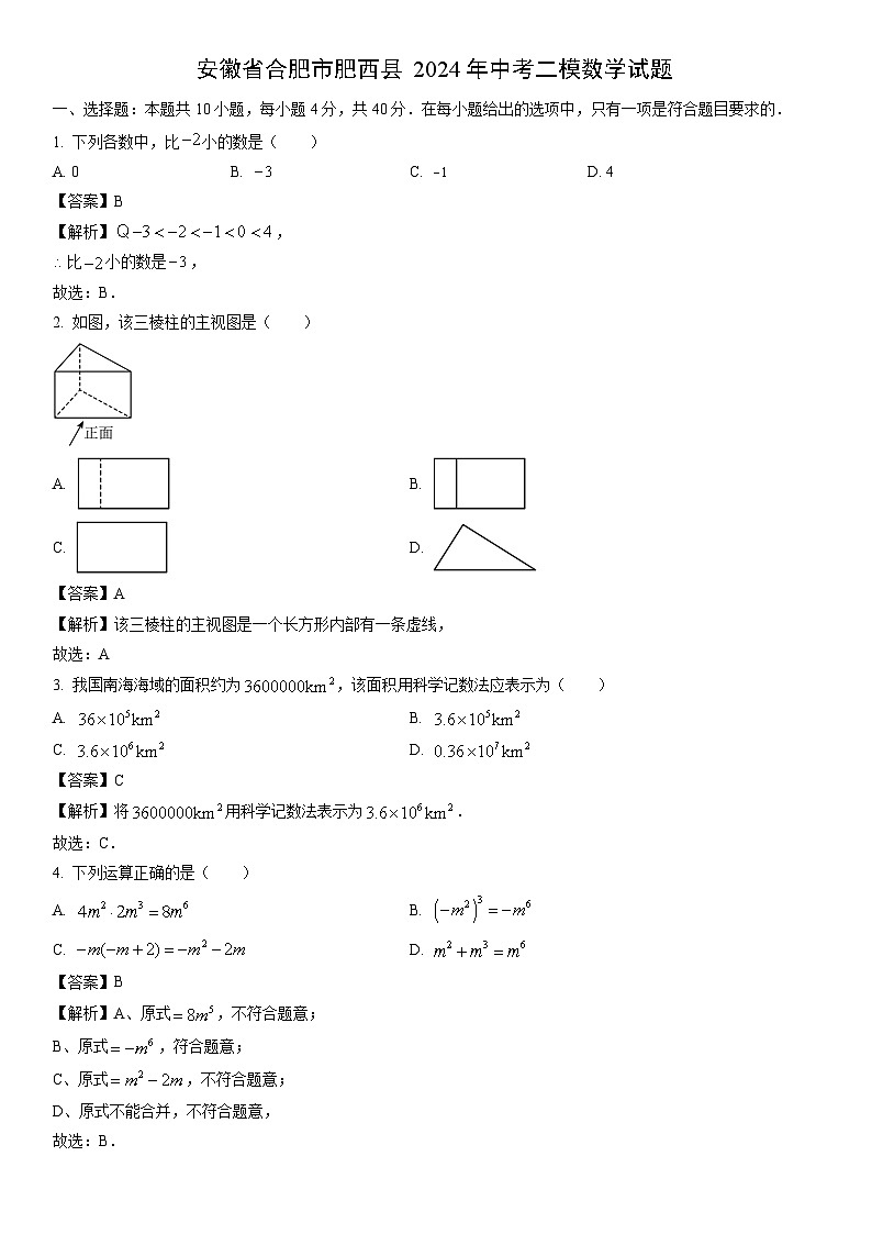 [数学]安徽省合肥市肥西县2024年中考二模试题（解析版）01