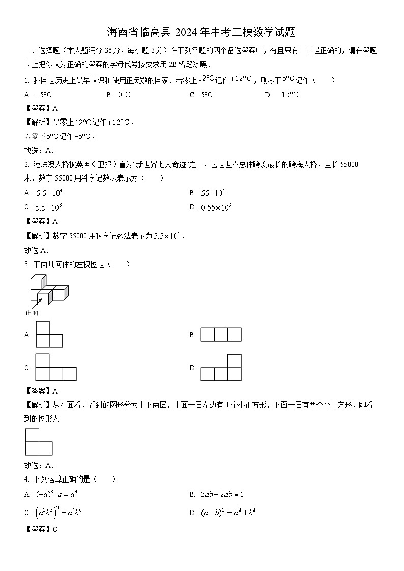 [数学]海南省临高县2024年中考二模试题（解析版）01