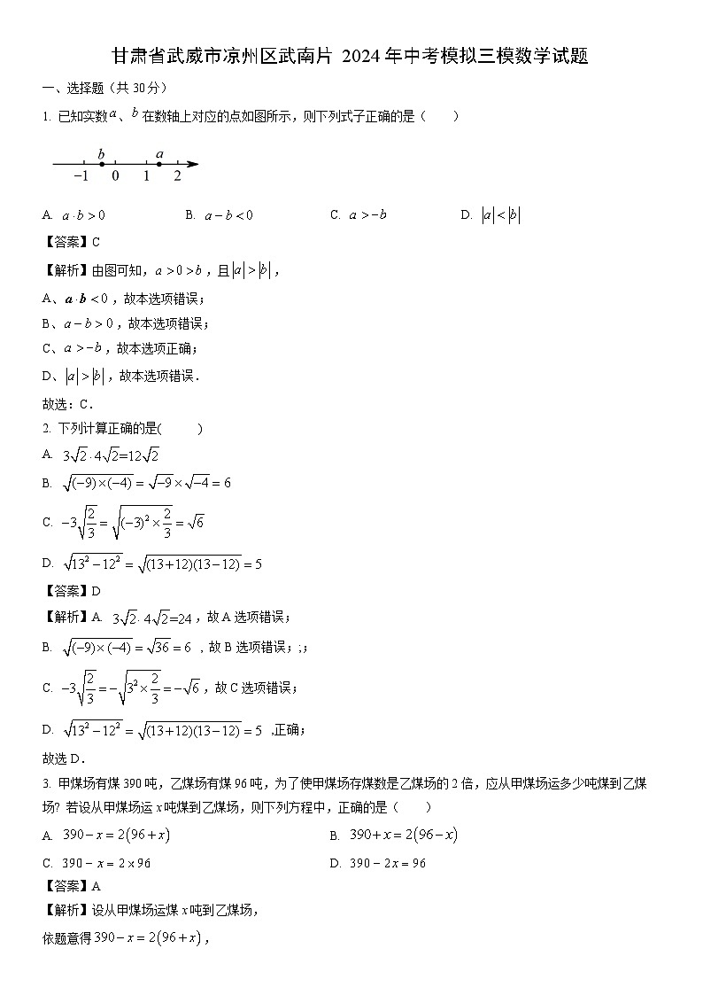 [数学]甘肃省武威市凉州区武南片2024年中考模拟三模试题（解析版）01