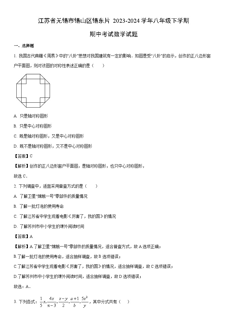 [数学]江苏省无锡市锡山区锡东片2023-2024学年八年级下学期期中考试试题（解析版）第1页
