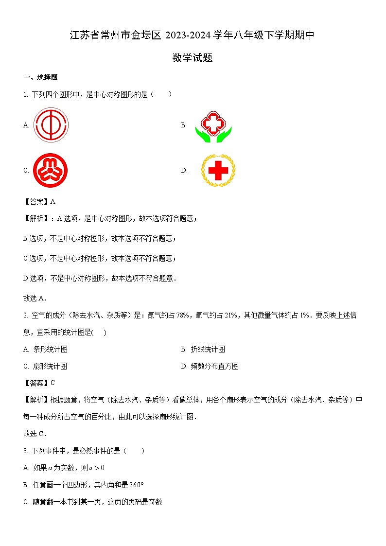 [数学]江苏省常州市金坛区2023-2024学年八年级下学期期中试题（解析版）第1页