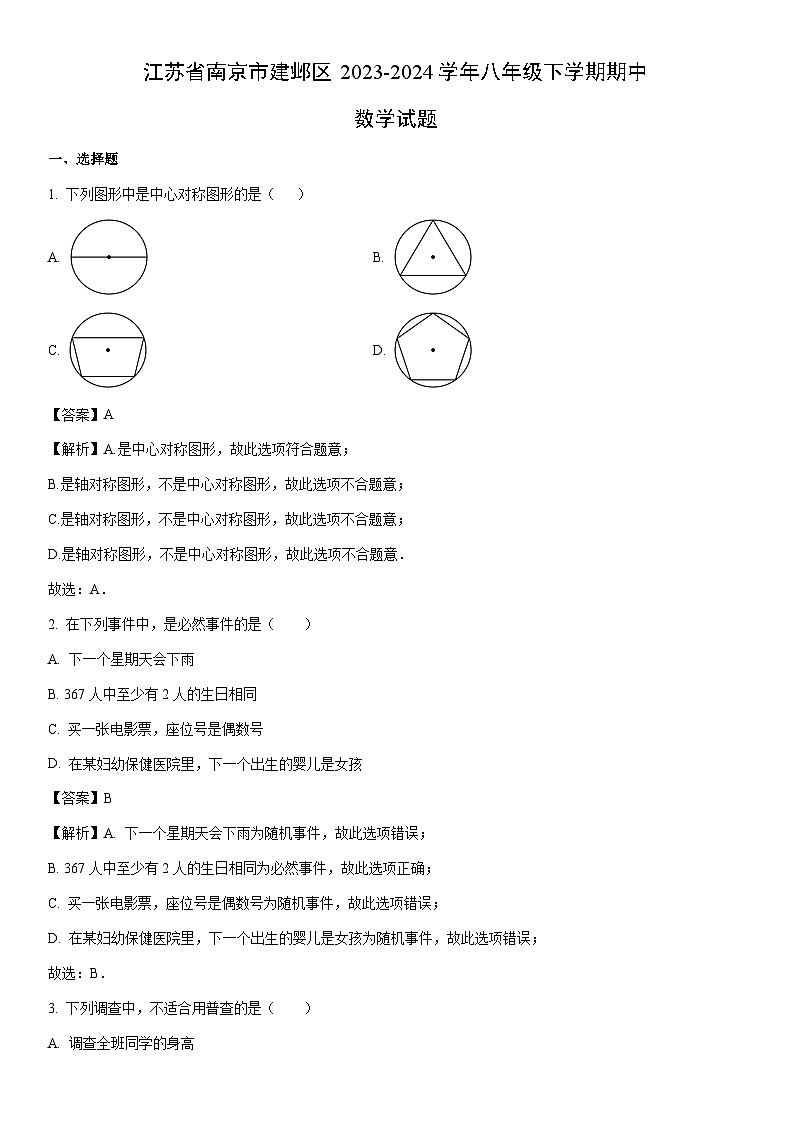 [数学]江苏省南京市建邺区2023-2024学年八年级下学期期中试题（解析版）第1页