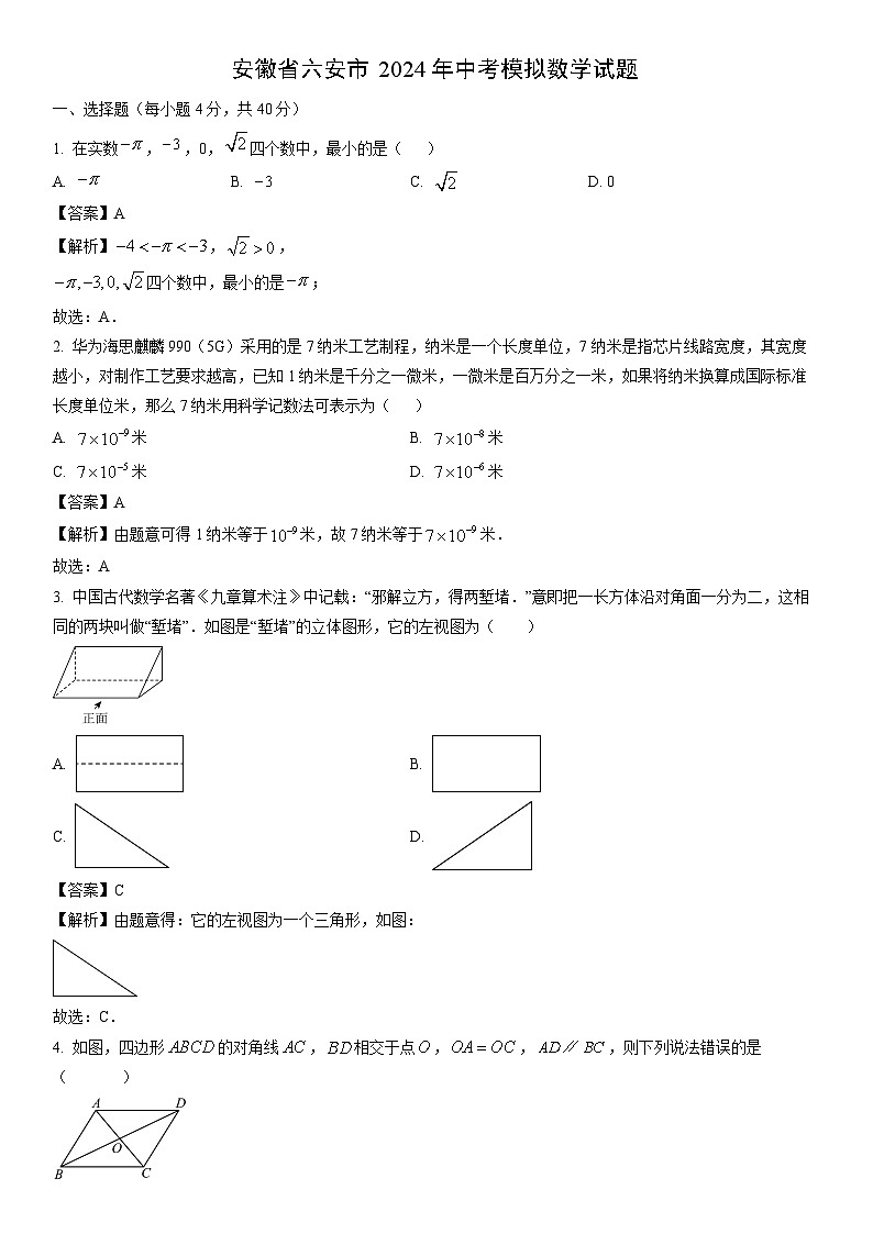 [数学]安徽省六安市2024年中考模拟试题（解析版）01