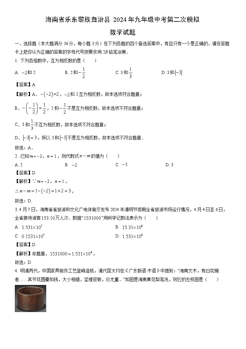 [数学]海南省乐东黎族自治县2024年九年级中考第二次模拟试题（解析版）第1页