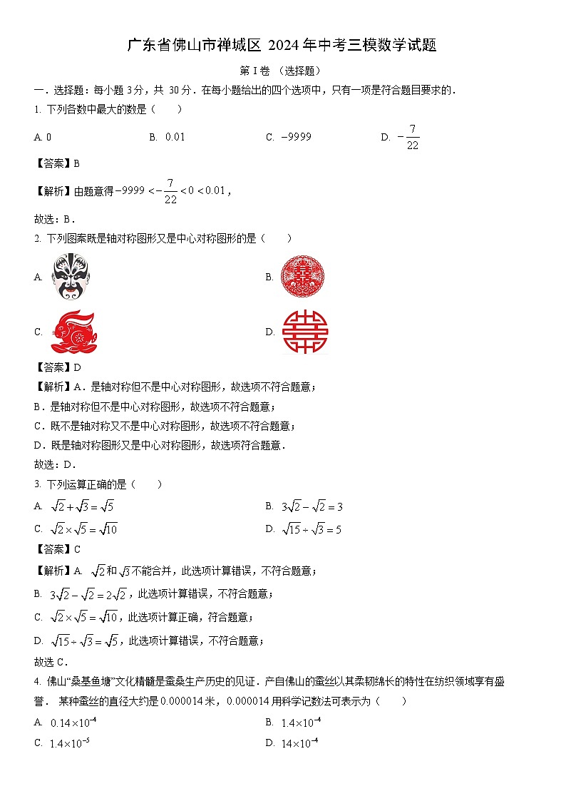 [数学]广东省佛山市禅城区2024年中考三模试题（解析版）01