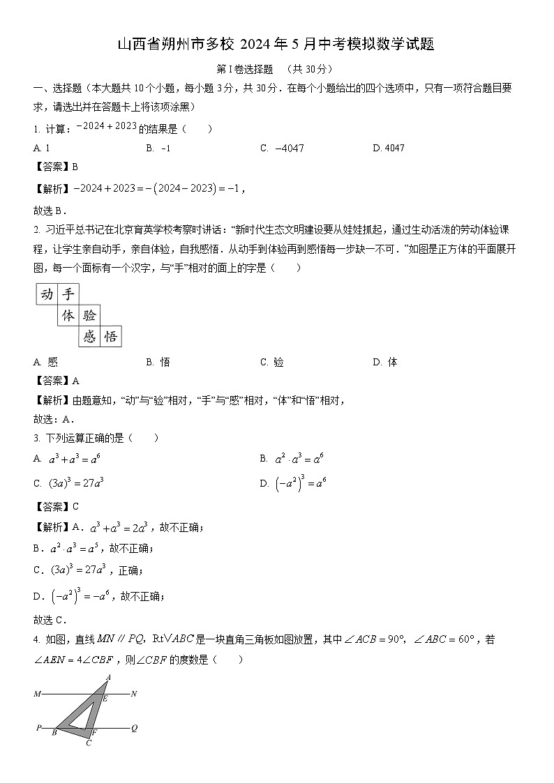 [数学]山西省朔州市多校2024年下学期5月中考模拟试题（解析版）01