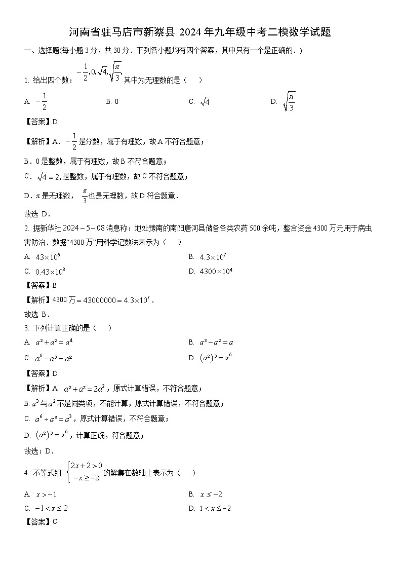 [数学]河南省驻马店市新蔡县2024年九年级中考二模试题（解析版）01