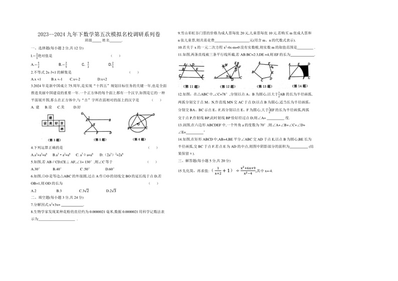 [数学]2024年吉林省九年级下数学期数学第五次模拟名校调研数学试题（无答案）第1页