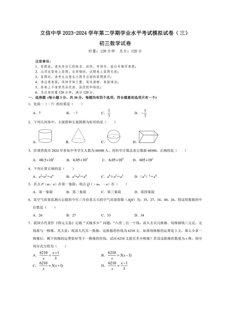 [数学]2024年湖南省长沙市立信中数学九年级中考三模考试数学试题（有答案）01