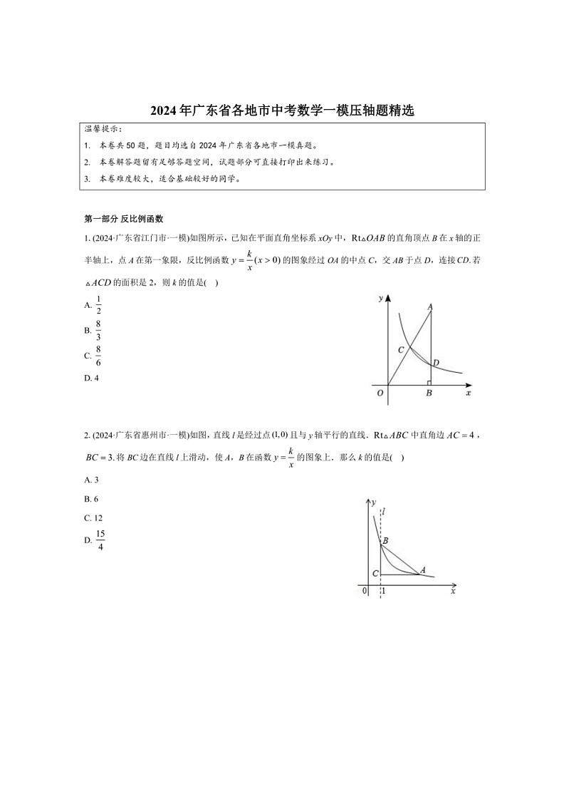 [数学]2024年广东省各地市中考数学一模压轴题选编（有解析）01