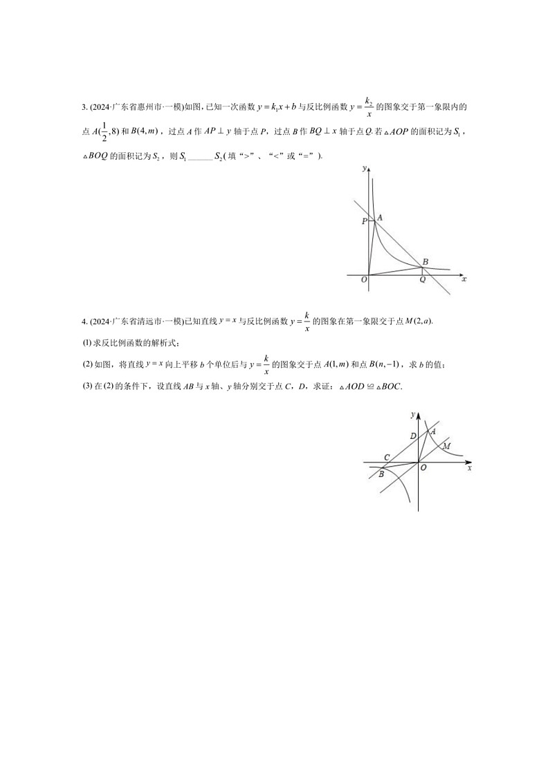 [数学]2024年广东省各地市中考数学一模压轴题选编（有解析）02