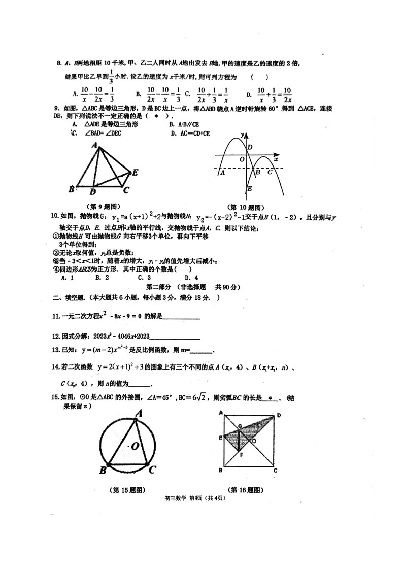 [数学]2024年广东省广州市培正中数学九年级中考二模数学试卷(无答案)第2页
