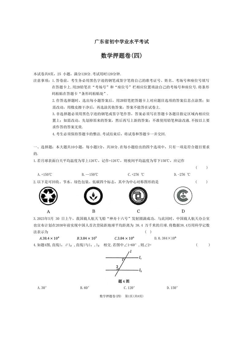 [数学]2024年广东省初中数学业水平考试数学押题卷(四)（无答案）01