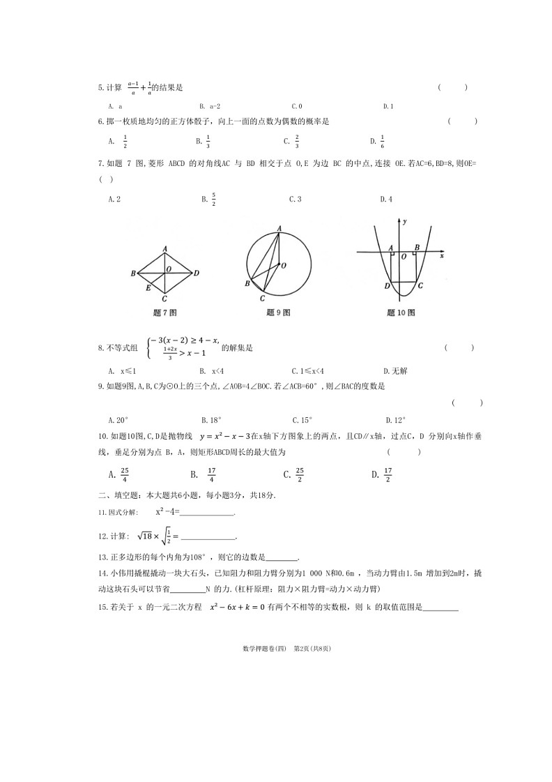 [数学]2024年广东省初中数学业水平考试数学押题卷(四)（无答案）02