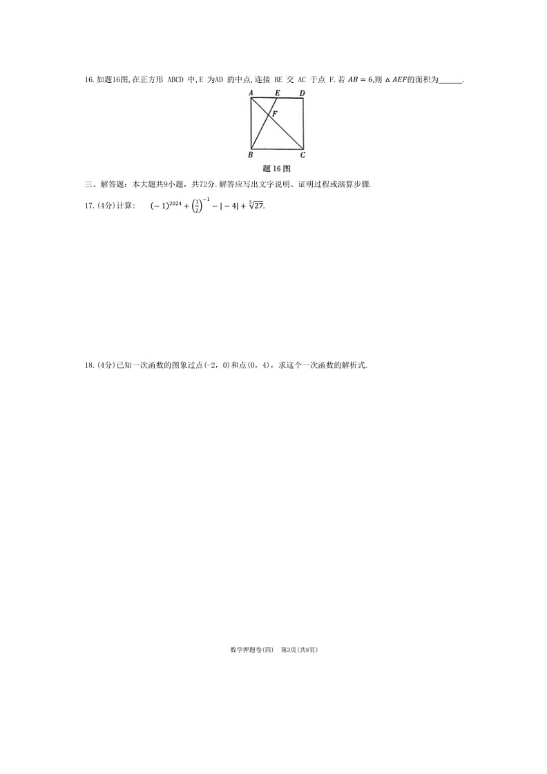 [数学]2024年广东省初中数学业水平考试数学押题卷(四)（无答案）03
