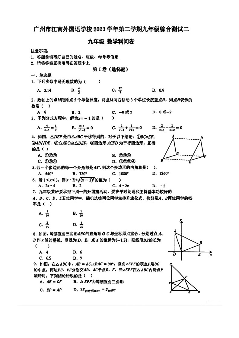 [数学]2024年广东省广州市江南外国语数学校中考数学二模试卷（无答案）第1页