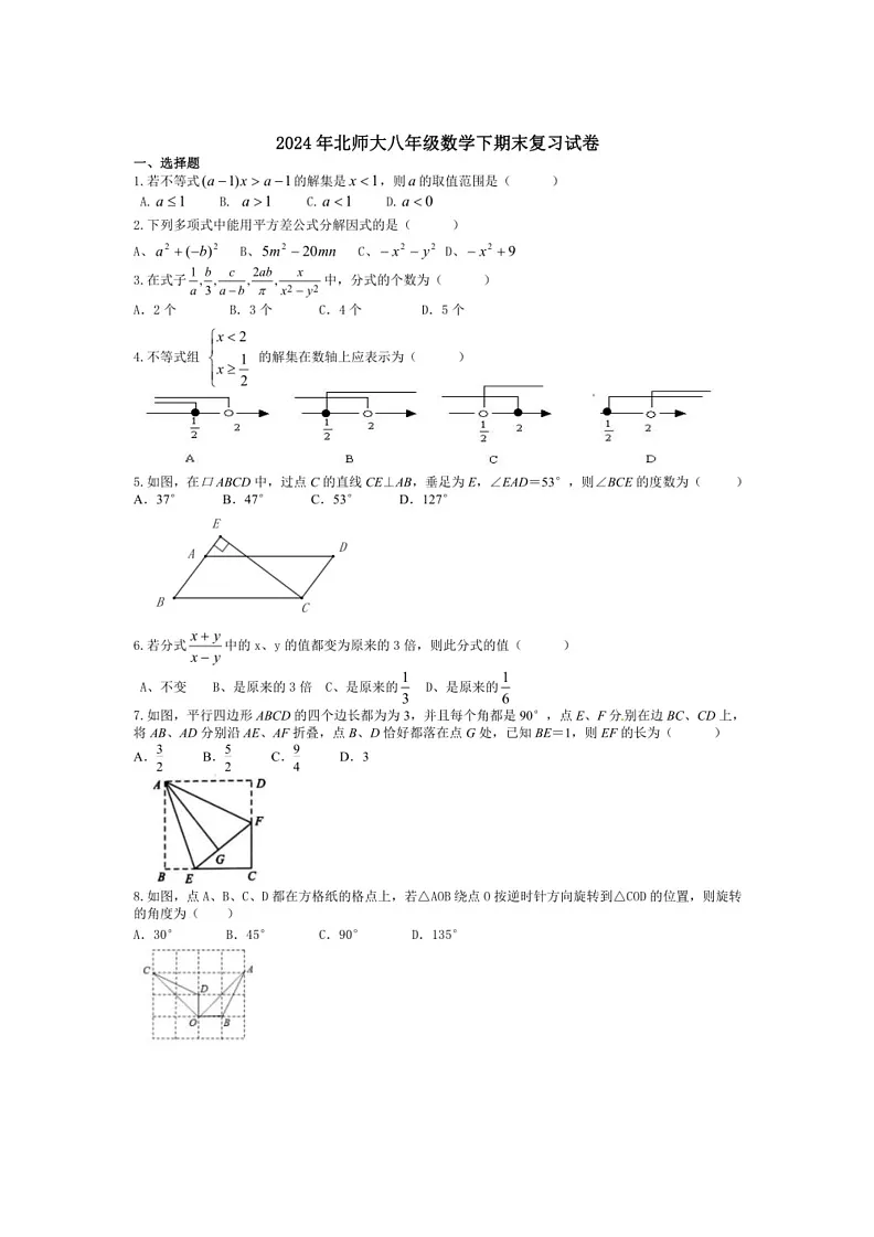 [数学]2024年北师大八年级数学下期末复习试卷（无答案）第1页