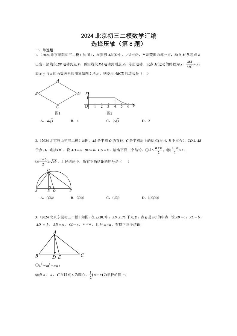 [数学]2024年北京市九年级中考二模数学汇编：选择压轴（第8题）（有解析）第1页
