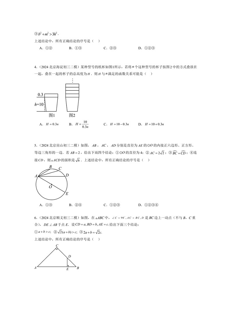 [数学]2024年北京市九年级中考二模数学汇编：选择压轴（第8题）（有解析）第2页