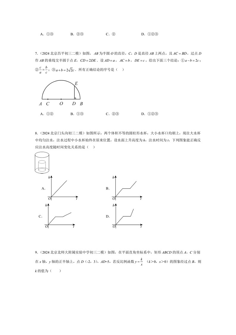 [数学]2024年北京市九年级中考二模数学汇编：选择压轴（第8题）（有解析）第3页