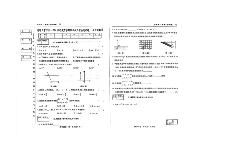[数学]吉林省松原市前郭三中2023～2024数学年第二学期七年级数学第二次月考检测试题（有答案）第1页
