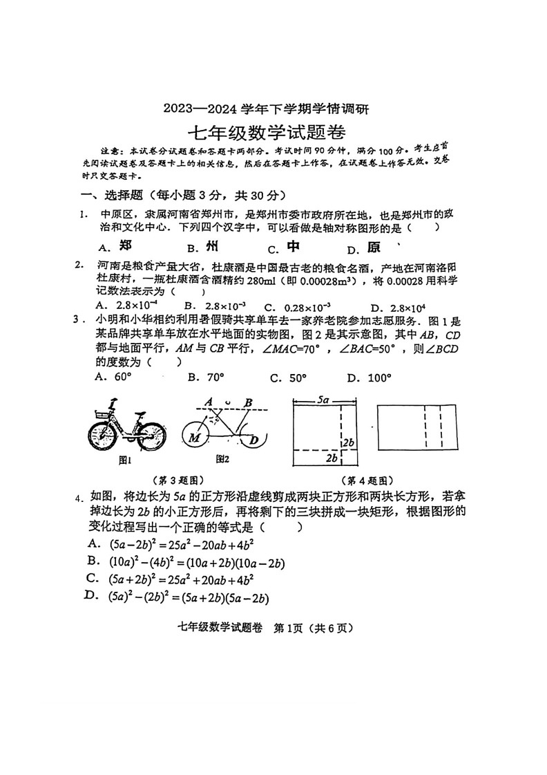 [数学]河南省郑州市中原区2023～2024数学年七年级下学期期末数学试题（无答案）第1页