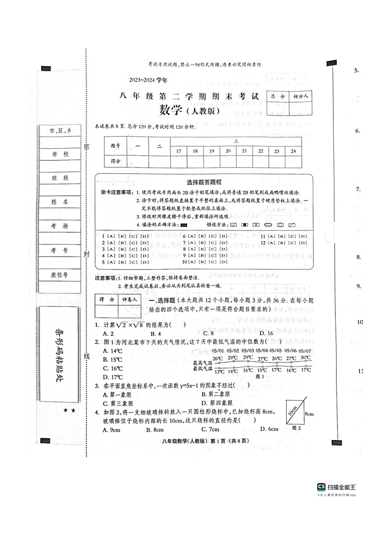 [数学]河北省沧州市献县2023～2024数学年八年级下学期6月期末数学试题（有答案）第1页