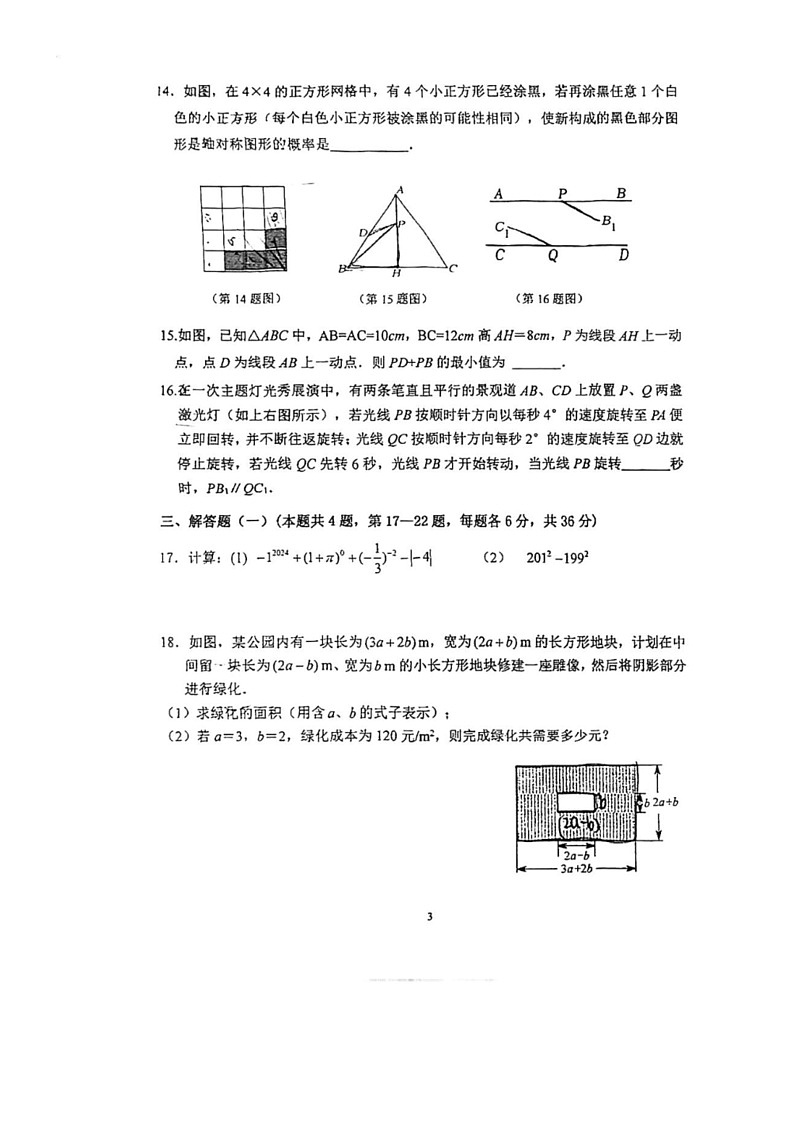 [数学]广东省佛山市顺德区第一中数学外国语学校2023～2024学年下学期第二次月考（6月）七年级数学试题(无答案)03